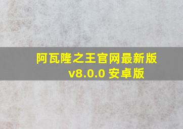 阿瓦隆之王官网最新版 v8.0.0 安卓版